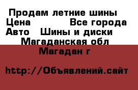 Продам летние шины › Цена ­ 8 000 - Все города Авто » Шины и диски   . Магаданская обл.,Магадан г.